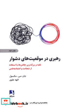 رهبری در موقعیت های دشوار