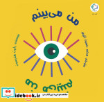 من می بینم نشر بازی اندیشه
