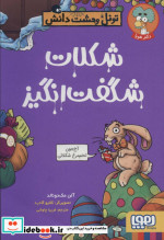شکلات شگفت انگیز