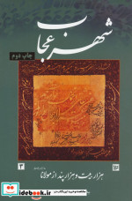 شهر عجاب