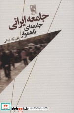 جامعه ایرانی جامعه ای ناهموار