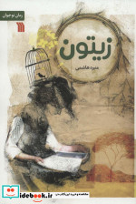 زیتون نشر سروش