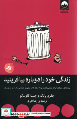 زندگی خود را دوباره بیافرینید نشر میلکان