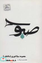 صبوح
