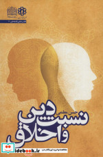 نسبت دین و اخلاق