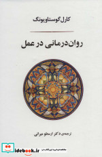 روان درمانی در عمل