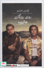 روزی روزگاری هالیوود
