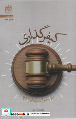 کیفر گذاری