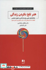 هنر تلخ نکردن زندگی
