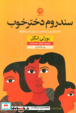 سندروم دختر خوب