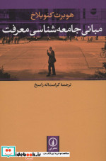 مبانی جامعه شناسی معرفت