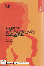 13 کاری که والدین دارای ذهن قوی انجام نمی دهند