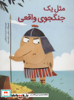 مثل یک جنگجوی واقعی