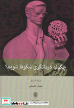 چگونه درمانگری شکوفا شویم