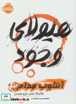 آشوب مدام‌