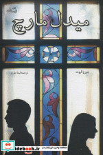 میدل مارچ نشر نیستان