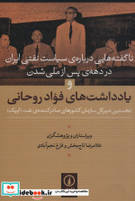 ناگفته هایی درباره سیاست نفتی ایران