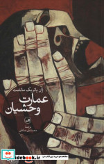 عمارت وحشیان
