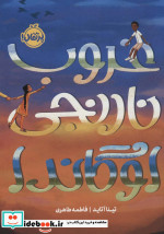 غروب نارنجی اوگاندا