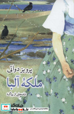 ملکه آلبا
