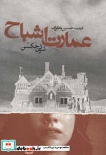 عمارت اشباح
