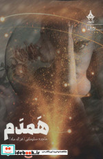 همدم