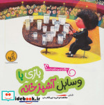 بازی با وسایل آشپزخانه از حالا با چی بازی کنم