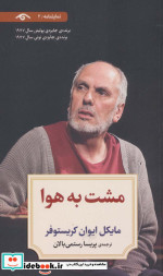 نمایشنامه 2 مشت به هوا
