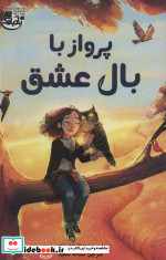 پرواز با بال عشق