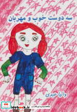 سه دوست خوب و مهربان