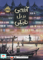 آرزویی در دل تاریکی