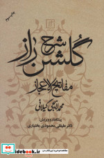 شرح گلشن راز مفاتیح الاعجاز