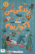 زندگی من در آکواریوم