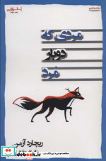مردی که دوباره مرد