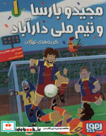 مجید و بارسا و تیم ملی دارآباد 1