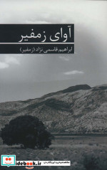 آوای زمفیر