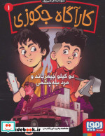 کارآگاه جکوزی 1