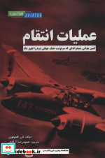 عملیات انتقام