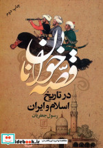 قصه خوانان در تاریخ اسلام و ایران