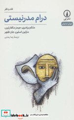 درام مدرنیستی نقد و نظر