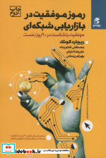 رموز موفقیت در بازاریابی شبکه ای نشر بهار سبز