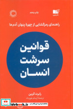 قوانین سرشت انسان