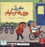 منم یک دوچرخه می خوام