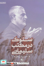 سلوک در مکتب سلیمانی