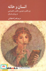 انسان و خانه