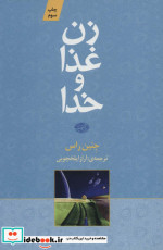 زن غذا و خدا