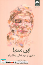 این منم