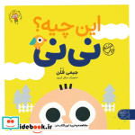 این چیه؟ نی نی