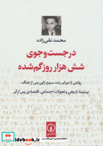 در جست و جوی شش هزار روز گم شده