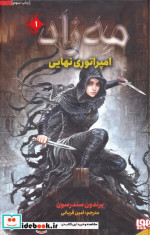 امپراتوری نهایی از مه زاد 1